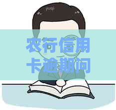 农行信用卡逾期问题全解析：原因、影响、解决方案及如何预防