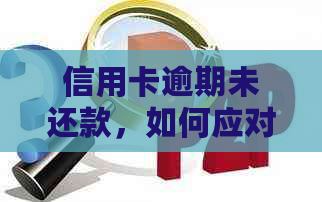 信用卡逾期未还款，如何应对法院传票并解决逾期问题？