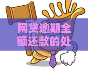 网贷逾期全额还款的处理方法和后果