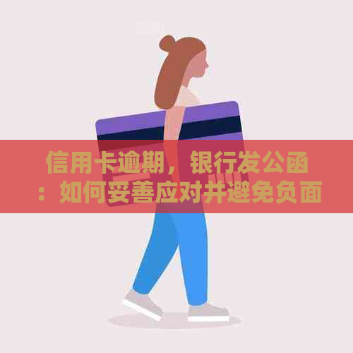 信用卡逾期，银行发公函：如何妥善应对并避免负面影响？