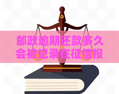 邮政逾期还款多久会被记录在报告中？如何避免不良信用记录影响？