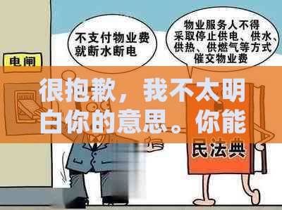 很抱歉，我不太明白你的意思。你能否再详细说明一下你的需求呢？??