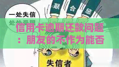 信用卡逾期还款问题：朋友的不作为能否引发法律诉讼？