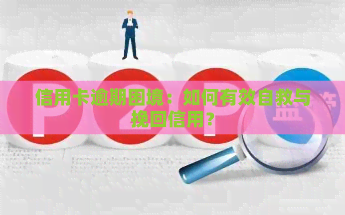 信用卡逾期困境：如何有效自救与挽回信用？