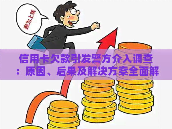 信用卡欠款引发警方介入调查：原因、后果及解决方案全面解析