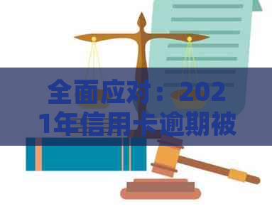 全面应对：2021年信用卡逾期被起诉的有效解决方案与应对策略