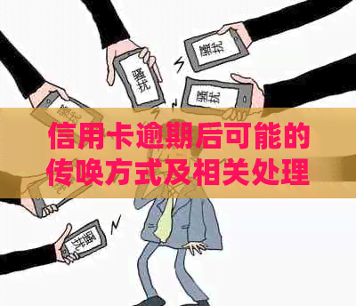 信用卡逾期后可能的传唤方式及相关处理措全面解析