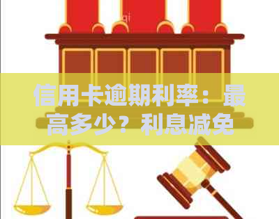 信用卡逾期利率：更高多少？利息减免政策如何？计算方法是什么？