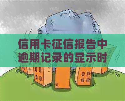 信用卡报告中逾期记录的显示时间：长达5年？如何优化个人信用记录？