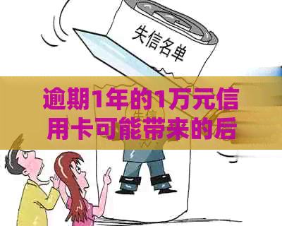 逾期1年的1万元信用卡可能带来的后果及解决策略