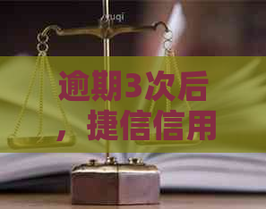 逾期3次后，捷信信用卡可能会面临的后果及解决方案