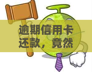 逾期信用卡还款，竟然仍能成功办理？揭秘信用卡申请的黑科技！