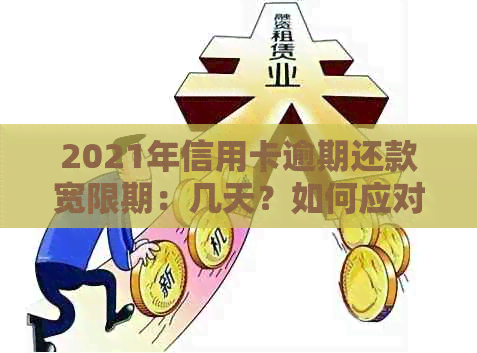 2021年信用卡逾期还款宽限期：几天？如何应对？