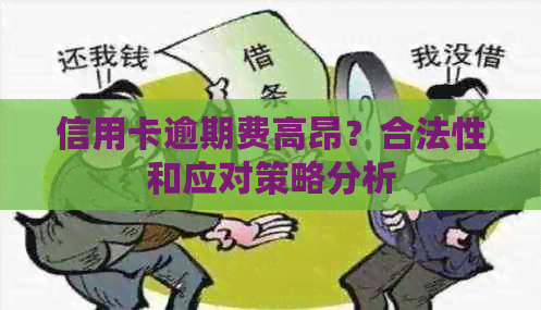 信用卡逾期费高昂？合法性和应对策略分析