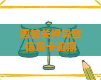 因被关押导致信用卡逾期