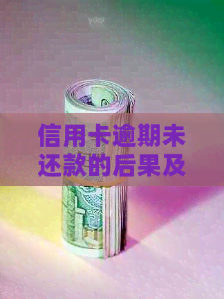 信用卡逾期未还款的后果及其对购车购房的影响