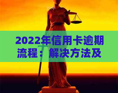 2022年信用卡逾期流程：解决方法及最新政策标准