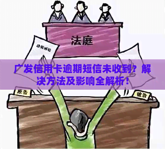 广发信用卡逾期短信未收到？解决方法及影响全解析！