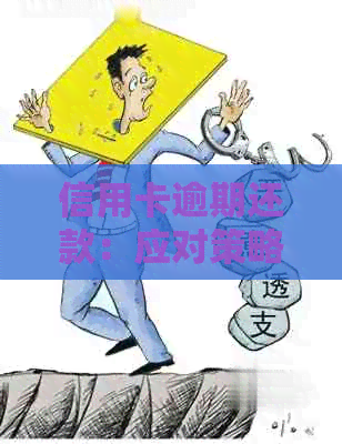 信用卡逾期还款：应对策略与注意事项分析