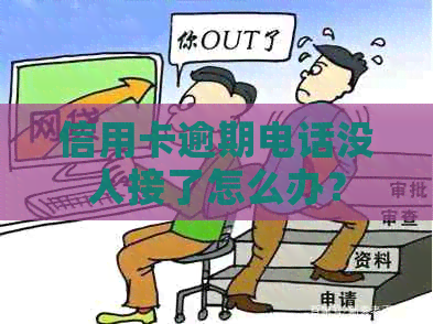 信用卡逾期电话没人接了怎么办？