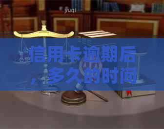 信用卡逾期后，多久的时间内信用记录会恢复正常？