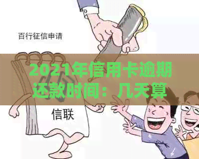 2021年信用卡逾期还款时间：几天算？如何避免逾期影响个人信用？