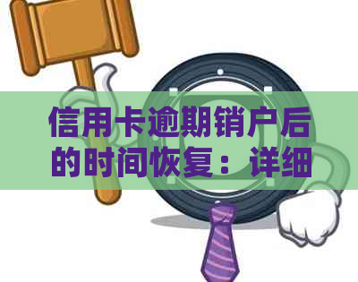 信用卡逾期销户后的时间恢复：详细步骤与等待时长分析