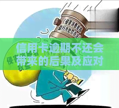 信用卡逾期不还会带来的后果及应对策略：如何保护自己的信用和财产？