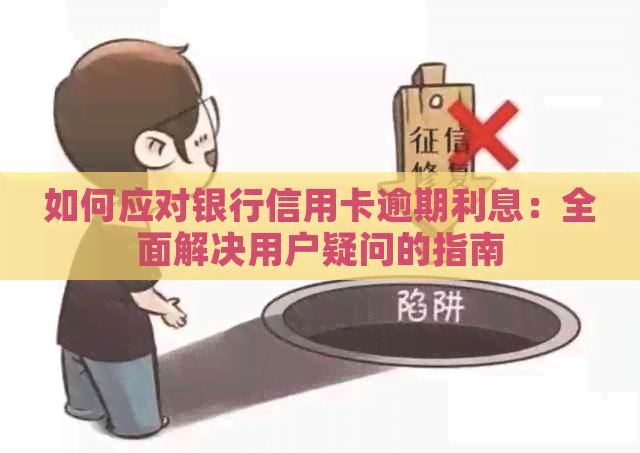 如何应对银行信用卡逾期利息：全面解决用户疑问的指南