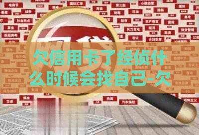 欠信用卡了经侦什么时候会找自己-欠信用卡了经侦什么时候会找自己家人