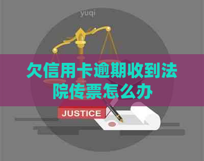 欠信用卡逾期收到法院传票怎么办