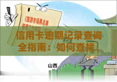 信用卡逾期记录查询全指南：如何查找、影响及解决方法