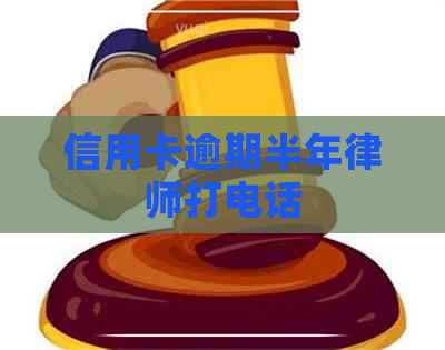 信用卡逾期半年律师打电话