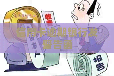 信用卡逾期银行发警告函