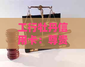 工行牡丹信用卡：尊贵金融服务的越选择