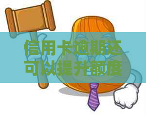 信用卡逾期还可以提升额度吗？如何操作？