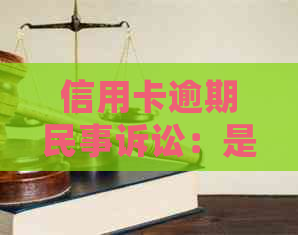 信用卡逾期民事诉讼：是否会被拘留？