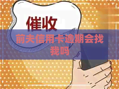 前夫信用卡逾期会找我吗