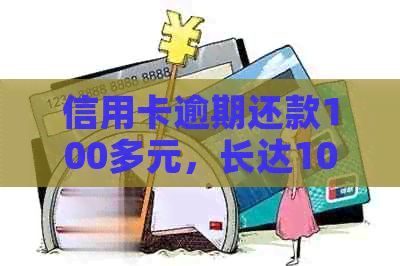 信用卡逾期还款100多元，长达10天的困扰与解决之道