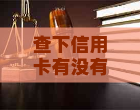 查下信用卡有没有逾期怎么查询记录——如何查看信用卡的逾期状态