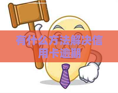 有什么方法解决信用卡逾期