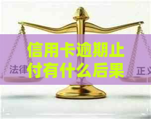 信用卡逾期止付有什么后果