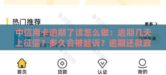 中信用卡逾期了该怎么做：逾期几天上？多久会被起诉？逾期还款政策详解