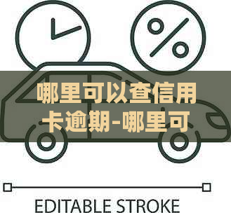 哪里可以查信用卡逾期-哪里可以查信用卡逾期情况