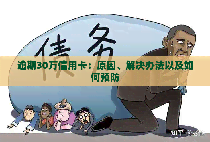 逾期30万信用卡：原因、解决办法以及如何预防