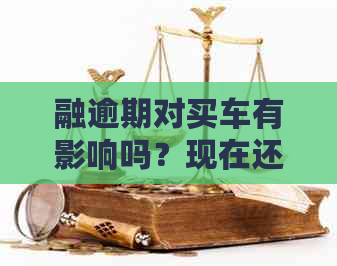 融逾期对买车有影响吗？现在还能办理车贷吗？