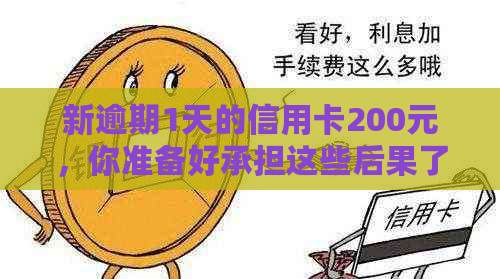 新逾期1天的信用卡200元，你准备好承担这些后果了吗？