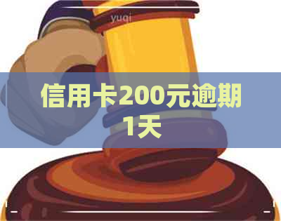 信用卡200元逾期1天