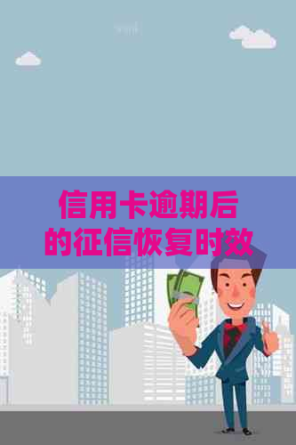 信用卡逾期后的恢复时效：冻结时间与解冻关键因素探讨