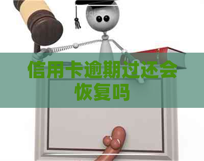 信用卡逾期过还会恢复吗